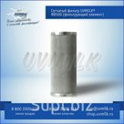 Сетчатый фильтр для очистки молока UVMILK®