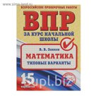 Всероссийские проверочные работы. Математика. Типовые варианты. Автор: Занков В.В.