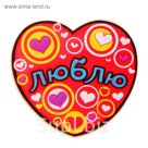 Магнит "Люблю"