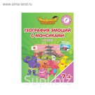 География эмоций с Монсиками Япония Пособие для детей 7-10 лет Шиманская 2018