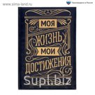 Ежедневник "Моя жизнь, мои достижения", экокожа, 80 листов