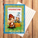 Открытка «Казахстан»