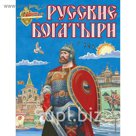 Русские богатыри (ил. И. Беличенко)