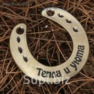 Подкова "Тепла и уюта"