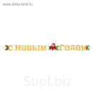 Растяжка "С Новым годом"
