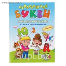 Непослушные буквы. Логопедические стихи и трудноговорки. С упражнениями