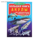 Большая книга «Акулы»