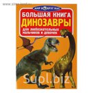 Большая книга «Динозавры»