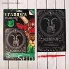 Гравюра "Козерог", металлический эффект "серебро", 15 х 21 см
