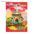 Раскраска с наклейками "Замок" 8 листов, 2 листа наклеек