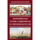 В.Ю. Катасонов «Экономическая теория славянофилов»