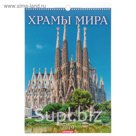 Календарь перекидной, ригель и пружина "Храмы мира" 2019 год, 34х49см