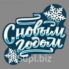 Наклейка на авто "С новым годом"