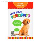 Серия развивающих книг Растем вместе "Кто как говорит", 16 страниц