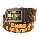 Ремень мужской Олигарх