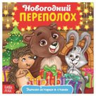 Сказка в стихах "Новогодний переполох"