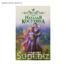 ЗвездыРоманФэнтези. Академия монстров, или Вся правда о Мэри Сью. Косухина Н.В.