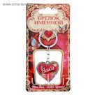 Брелок именной "Вика"