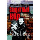 Предлагаемое читателю уникальное руководство по выживанию в условиях современной России жизненно необходимо многим: актуальность книги ежедневно подтверждается…