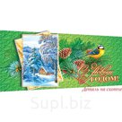 С Новым годом и Рождеством! (мини, текст, термопод), (МирОткр)