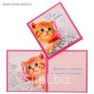 Открытка-мини "Для тебя..." котёнок