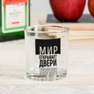 Стакан для виски "Мир открывает двери", 200 мл