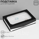 Подставка для украшений «Дорожная» 36 мест, 18.5×13×4 см, чёрно-белая