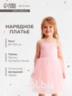 Платье нарядное для девочки MINAKU: PartyDress с пышной юбкой, розовое, рост 86-92 см