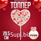 Топпер для торта «Я люблю тебя. Сердце»