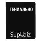 Дневник универсальный для 1-11 класса "Гениально", интегральная обложка, искусственная кожа, шелкография, ляссе, 80 г/м2