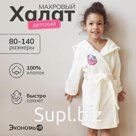 Халат махровый детский "Единорог", р-р 34, цв.молочный 340 г/м2 хл.100% с AIRO