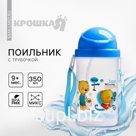 Поильник детский с силиконовой трубочкой, 350 мл., цвет МИКС