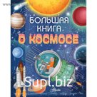 Энциклопедия детская «Большая книга о космосе»