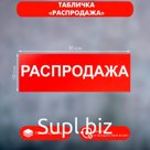 Табличка «РАСПРОДАЖА» 300×100, клейкая основа