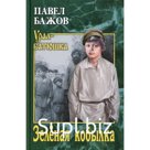Зеленая кобылка. Бажов П.П.