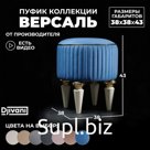 Пуф Версаль мягкий, круглый на высоких ножках