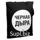 Холщовая сумка «Черная дыра» черная, 35х38х6 см, ручки: 54х2,5 см