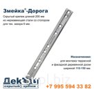Змейка-Дорога | 200 ДНС | 200 ДНБС | нержавеющая сталь | для широкой доски