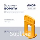 Зажимы-ворота (СВП) шов 1,5 мм, толщина плитки 5–16 мм, 400 шт., АКОР Эксперт