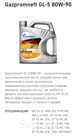 Полусинтетическое трансмиссионное масло Gazpromneft GL-5 80W-90