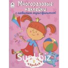 Многоразовые наклейки с любимым мультфильмом