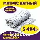 Матрас ватный 160х190см