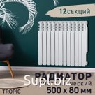 Радиатор Tropic 500x80 мм биметаллический, 12 секций
