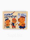 Скетчбук «Капибары» А5, 80 л., твердая обложка