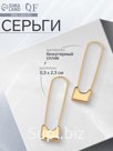 Серьги металл «Булавки» классика, цвет золото