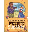 Большая книга русских сказок