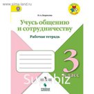 Учусь общению и сотрудничеству. 3 класс. Рабочая тетрадь. Борисова О. А.