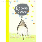 Ворчебрюзг. Пент А., Бауэр Ю.