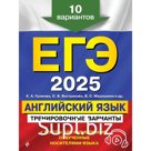 ЕГЭ-2025. Английский язык. Тренировочные варианты. 10 вариантов и аудиоматериалы. Громова К.А., Вострикова О.В., Машошина В.С.