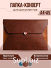Папка конверт на кнопке, экокожа
Артикул:  KPKK7060823BR
Цвет:  Коричневый